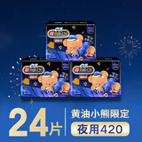 苏菲【黄油小熊】超熟睡柔棉感夜用卫生巾42cm8片*3包超长扇尾姨妈巾