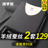 雅鹿2套羊绒保暖内衣男加绒德无痕薄款秋冬季大码男士秋衣秋裤套装 【黑色+深麻灰】-羊绒蚕丝套装 2XL 【体重145-160斤】