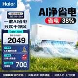 海尔（Haier）净省电小红花空调 1.5匹/2匹挂机 双排铜管 一级能效节能变频快速冷暖内外机自清洁卧室 净省电 1.5匹 【省电效率提升38%】