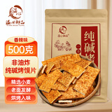 温心御品山西特产纯碱烤馍片1斤香辣味养胃锅巴烤馍干丁馒头早餐休闲零食