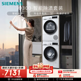 西门子（SIEMENS）iQ300 10+10KG大容量洗烘套装全自动滚筒洗衣机热泵烘干除菌除螨 WG52A100AW+D00W