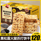 俏美味黑松露火腿苏打饼干藜麦奇亚籽风味咸味整箱零食休闲小吃食品批发 黑松露火腿苏打饼干240g(共20包)