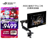 华硕ROG 超杀27 Pro二代 20周年支架版PG27AQWP-GR 26.5英寸显示器电竞2K540Hz双模HD720Hz24K真金镀金