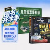 这就是中国力量超级工程来了+儿童版军事科普立体书全套2册 精装硬壳揭秘大国工程少儿科普百科全书 