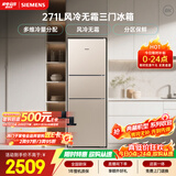 西门子（SIEMENS）271L三门冰箱小冰箱风冷无霜 双效过滤 精确控温 浅金色 KG28NV230C