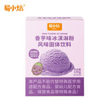 易小焙冰淇淋粉100g专用烘焙家用自制冰激凌预拌粉烘焙 香芋味 100g*1盒