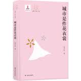 大家读大家：城市是件花衣裳