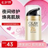 玉兰油七重多效修护面霜防晒SPF15 保湿焕白淡斑淡纹紧致抗皱细腻 七效修护晚霜 50g