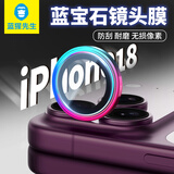 蓝猩先生【99%纯度蓝宝石】适用苹果18Promax镜头膜 iPhone18pro后摄像头膜高清耐磨耐刮手机保护膜 炫彩