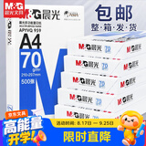 晨光（M&G）a4打印纸a4复印纸a4纸a4纸70g/80g单包双面打印纸整箱白纸草稿纸学生办公用纸a3打印纸 5包/1箱【蓝晨光70g】