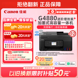 佳能（Canon）G4880大容量可加墨彩色多功能无线一体机（打/复/扫 自动双面/输稿器/微信远程/双频WiFi 家用）