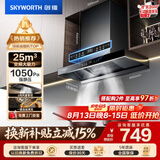 创维（Skyworth）抽吸排油烟机家用欧式顶吸T型 变频大吸力 上门安装以旧换新 免拆洗挥手智控一级能效自净清洗Y019