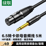 绿联 6.5mm转卡农公对母话筒音频线 6.35卡侬口三芯XLR单声道 麦克风调音台音响箱功放连接线5米 20721