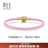 周生生【细绳】串珠3mm细版手绳转运珠皮绳男女定价不锈钢绳-樱花粉 U17