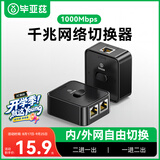 毕亚兹 网络切换器网线千兆分线器 2进1出/1进2出 内网外网免插拔切换 电脑共享器