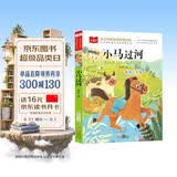 小马过河 彩图注音版 儿童文学 快乐读书吧 一二三年级课外阅读书必读世界经典文学少儿名著童话故事书 大语文系列 小学语文课外阅读经典丛书 班班共读万物复书 开学季