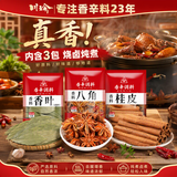 川珍八角桂皮香叶3袋组合装82g【配料干净】卤肉香料烧卤炖肉调味料包
