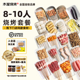 木屋烧烤食材半成品腌制食品8-10人套餐烧烤羊肉串牛肉半成品生鲜自助户外 8-10人尊享套餐