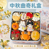 思迈若中秋节纯手工曲奇饼干礼盒送男女朋友儿童低糖下午茶节日零食礼物 11种口味44片中秋节曲奇饼干礼盒420g