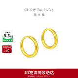 周大福经典简约圆环黄金耳饰女约1.3g EOF153生日礼物