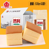 然利手工蛋糕 手工面包纯蛋糕原味蛋糕零食糕点早餐蛋糕食品 120g*32袋【整箱优惠装】