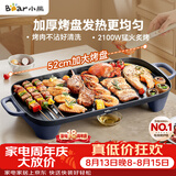 小熊（Bear）烤肉电烤盘 烤盘家用一体烤肉锅 52cm加大烤盘 2100W速烤 轻油少烟不沾烧烤电烤炉DKL-E20U1