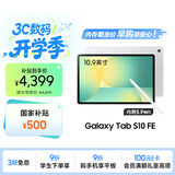 三星 Samsung【国家补贴】S10 FE 10.9英寸2025年款平板电脑/AI智享学习办公 12GB+256GB 月光银 WIFI