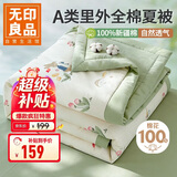 无印良品A类里外全棉夏凉被100%新疆纯棉花薄被子 夏季空调被芯 200x230cm