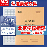 晨光（M&G）【5本】22K作文本30页16行16格北京学生作业本牛皮纸软抄本米黄护眼铁钉本APY22V23-5开学必备