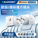 BLAUPUNKT蓝宝欧标转国标转换插头 韩国欧洲德国俄罗斯泰国旅行转换器 总控一转四