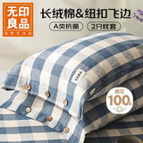 无印良品A类全棉枕套一对装 长绒棉纽扣飞边水洗枕套 48*74cm