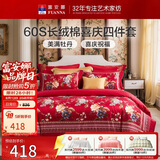富安娜结婚四件套 纯棉60s贡缎长绒棉 中式床品套件  230*229cm 花缘红