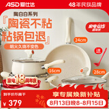 爱仕达（ASD）陶瓷不粘锅厨具全套锅具套装煎炒锅汤奶锅电磁炉燃气灶通用 炒煎汤奶 4件套