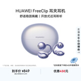 华为【七夕送礼】FreeClip 耳夹耳机 开放式无线蓝牙耳机 舒适稳固佩戴/长续航 流光紫