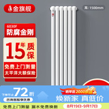 金旗舰暖气片家用钢制水暖壁挂式全屋暖气定制集中供暖自采暖立式散热器 防腐金刚60F-高1500mm*1柱 6分口