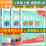 【2027学年】2026秋季新版 2026春新版初中必刷题八年级下册数学初二上下册人教版数学语文英语物理新版教材同步8年级上分卷试卷练习册狂K重点 必刷题八下 人教版3本【八上】语数英（英有单选）