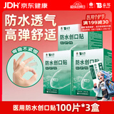 云南白药泰邦防水创口贴  透气皮外伤擦伤创口贴防磨脚 100片*3盒