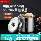美厨（MAXCOOK）316L不锈钢杯子带盖 家用水杯口杯泡茶杯学生大容量550ml MCB9705