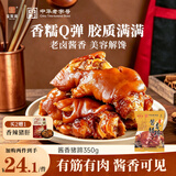 宝聚源猪蹄350g熟食卤味酱香猪手即食夜宵下酒菜冷吃热吃零食中华老字号