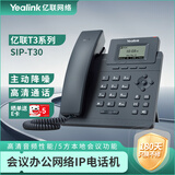 亿联网络（Yealink）SIP-T30 会议办公网络IP电话机 商务SIP企业入门级单线语音IP电话五方会议