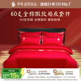 罗莱家纺  结婚六件套全棉结婚四件套纯棉婚庆床品 红鸾天禧 220*250