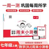 一本初中数学周末小测卷七年级上册人教版 2026秋同步练习册真题检测试卷单元培优期中期末冲刺卷必刷题