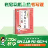 2026秋季53小学基础练 同步规范字帖 语文 四年级上册