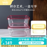 怡万家（iwaki）饭盒可微波炉加热保鲜盒学生饭盒上班族便当盒冰箱收纳盒玻璃餐盒 粉色2*1000ml+柠檬黄1000ml