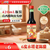 水塔老陈醋6度420ml红盖【山西醋】陶瓮发酵家用食醋凉拌调味饺子蘸料