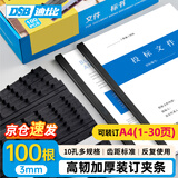 DSB（迪士比）10孔装订夹条 黑色 A4 3mm 装订30页 办公用品标书合同装订打孔机塑料压条 100根/盒