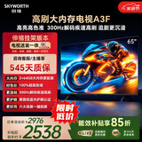 创维电视65A3F 65英寸【伸缩挂架送装一体】300Hz解码2+64GB大内存4K高清平板电视一级能效家电