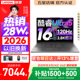 联想小新Pro16/小新16 2026年补贴15%轻薄笔记本电脑GT可选 AI元启高性能 学生手提办公本 标压酷睿 Ultra5 24G 1TB 2.8K+120Hz+OLED｜Pro16 国补 16