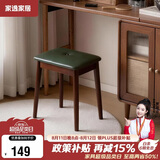 家逸实木梳妆凳家用简约软包凳卧室化妆凳梳妆台凳子高级感带扣马鞍凳