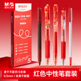 晨光教师节礼物 按动中性笔0.5红笔小套装 学生老师签字笔水笔文具办公用品 红色 5支/盒HAGP3007开学